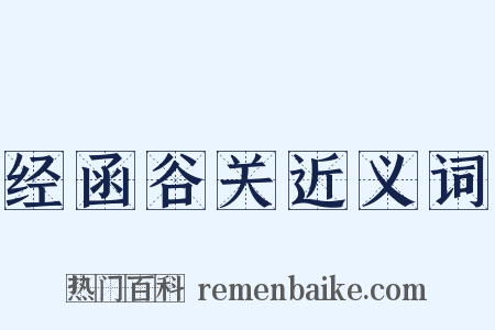 经函谷关近义词是什么意思的图片